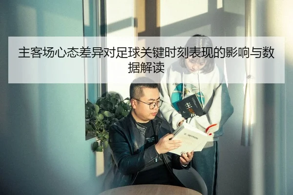 主客场心态差异对足球关键时刻表现的影响与数据解读