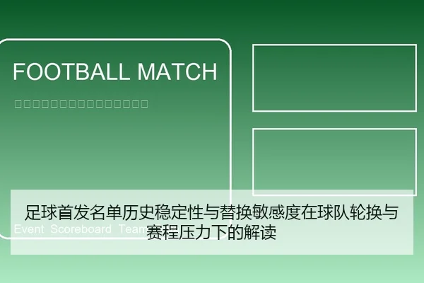 足球首发名单历史稳定性与替换敏感度在球队轮换与赛程压力下的解读