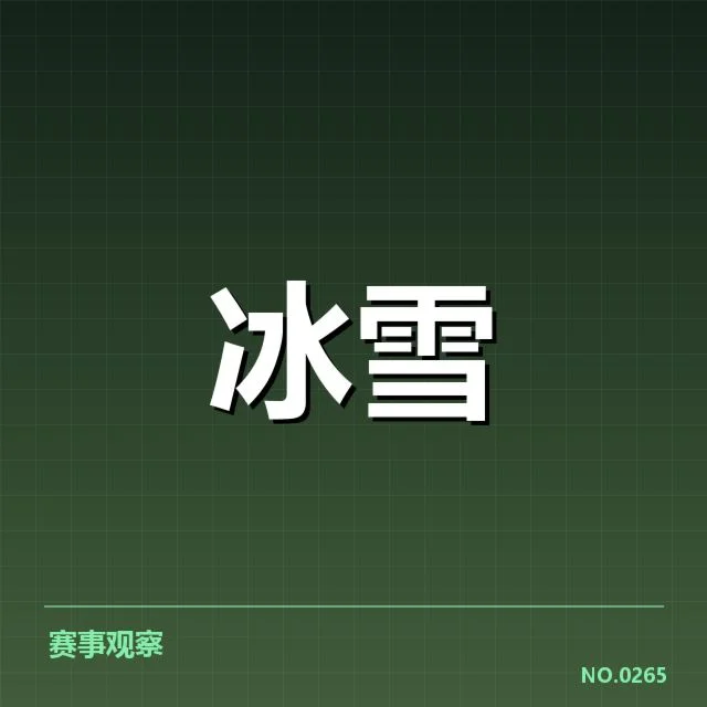 雪上赛事赛道特点背后，赛道设计如何影响比赛激烈程度