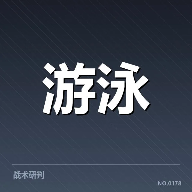 全国游泳冠军赛成绩盘点：冠军选手表现如何变化