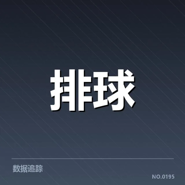 女排比赛战术调整：中国女排为何频繁变化战术阵型